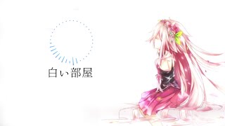 白い部屋