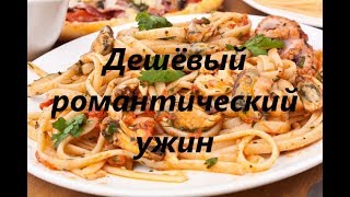 ДЕШЁВЫЙ 🍷романтический ужин🍝За 222 рубля четыре сытные порции с ДЕСЕРТОМ🍰 ДЕШЁВЫЙ 🍷романтический ужин🍝За 222 рубля четыре сытные порции с ДЕСЕРТОМ🍰