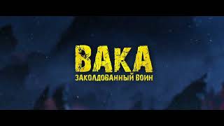 Вака - заколдованный воин (6+) - трейлер. С 18 января