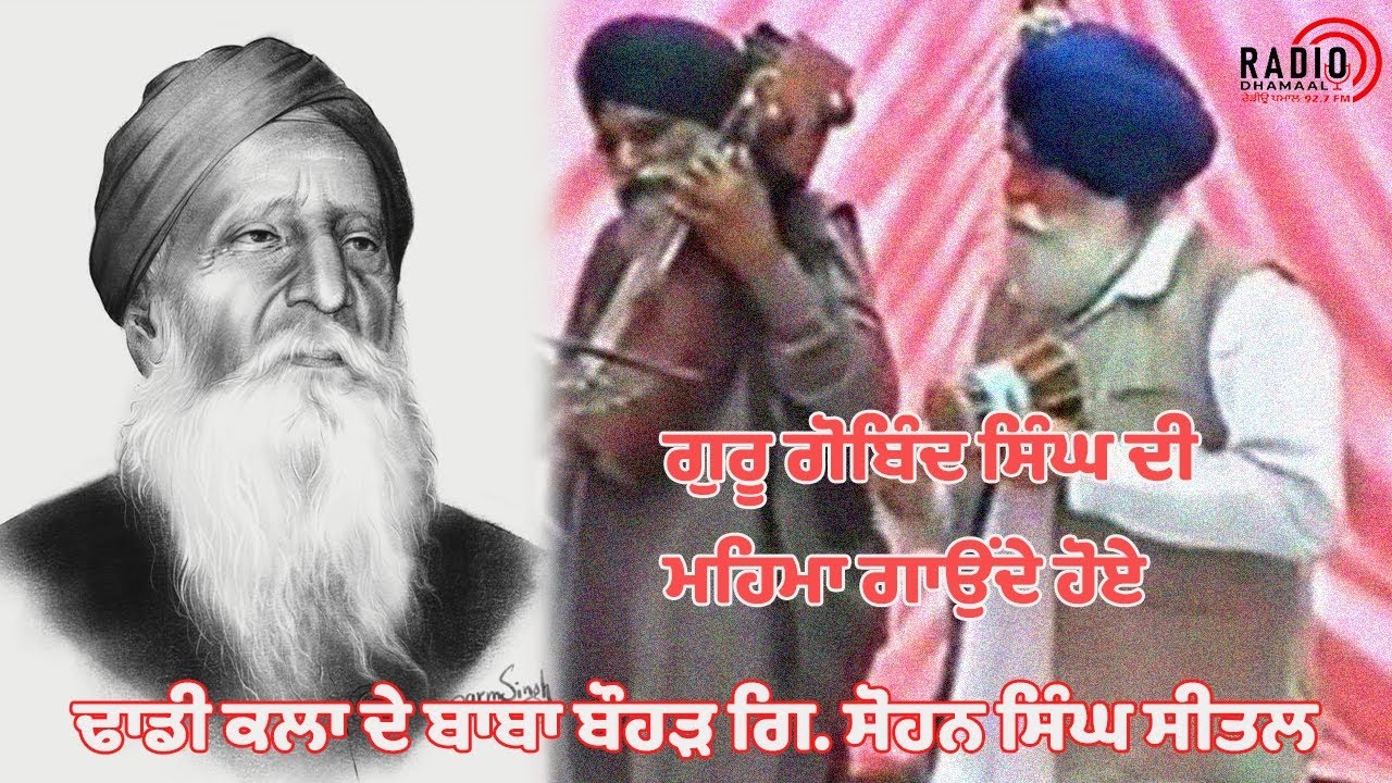 Vaar Guru Gobind Singh| ਢਾਡੀ ਕਲਾ ਦੇ ਬਾਬਾ ਬੋਹੜ Giani Sohan Singh Seetal