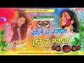 Rakesh Mishra #dj Holi Song Khele Da Rangwa Chhuwe Da Angawa | Bhojpuri Dj Remix Song | #holi2026 ||