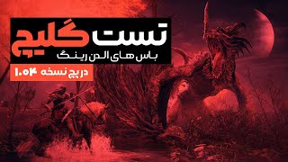 آموزش گلیچ باس های الدن رینگ در پچ 1.04 | Elden Ring Boss Glitches patch 1.04