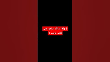 ﴿ وإذا سألك عبادى عنى فإنى قريب ﴾ بصوت القارئ إبراهيم عبدالناصر #سورة_البقرة #قرآن #quran