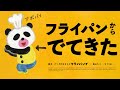 絵本『パンダのおさじとフライパンダ』プロモーション映像🐼