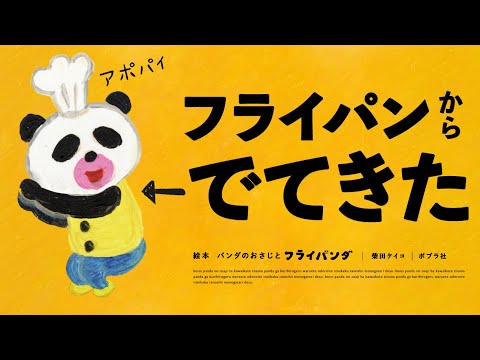 絵本『パンダのおさじとフライパンダ』プロモーション映像🐼