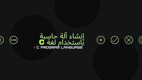 كتابة كود آلة حاسبة باستخدام لغة البرمجة C برمجة اله حاسبه بلغة سي C |C Languge For Beginner Project