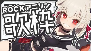 【歌枠】かっちょいいアニソンで月曜日乗り越えよ👶🏻👉  #ウタノライブ 【KARAOKE/Vsinger】