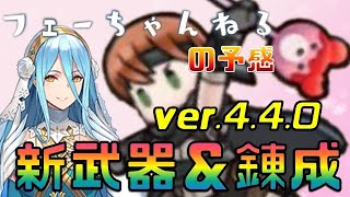 【FEH】ガイアの武器が可愛すぎ！次回アプデ予告 フェーちゃんねる来るか【Fire Emblem Heroes  FEヒーローズ】