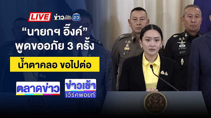 🔴Live ข่าวเวิร์คพอยท์ |นายกฯ น้ำตาคลอขอโทษ ยังไม่ยุบสภา ไม่ลาออก|20 มิ.ย. 68