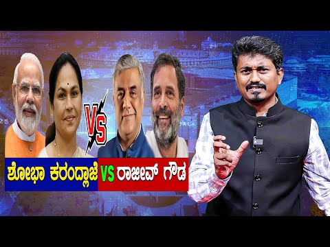 Shobha Karandlaje vs MV Rajeev Gowda 