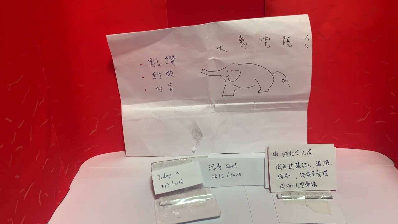 奸夫淫婦香港傳奇 河馬Short  28/5/2025 制作日期：二零二六年三月二日