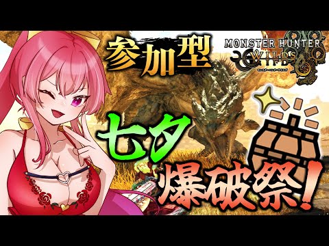 【 参加型 / #モンハンワイルズ 】七夕爆破祭！！一緒にリア充爆破だあああ！【 #Vtuber 】【 MH Wilds / MHWs  】