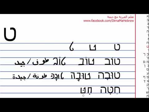 سلسلة تعلم الابجدية العبرية الدرس 6 حرف الـ ט و י