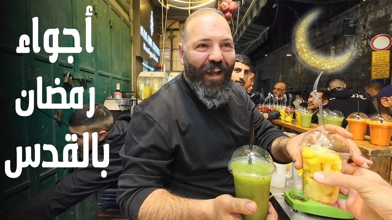 اجواء رمضان في القدس كما لم تراها من قبل 🌙