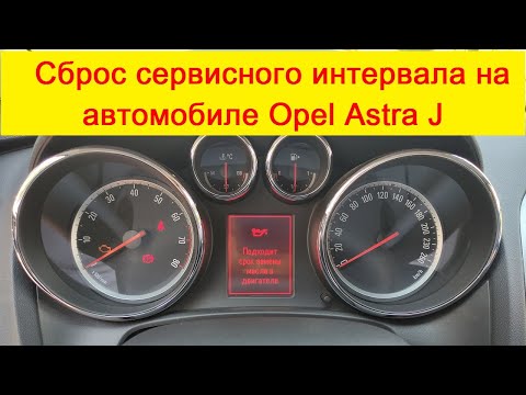 Сброс сервисного интервала на автомобиле Opel Astra J