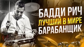 БАДДИ РИЧ лучший в мире барабанщик Buddy Rich