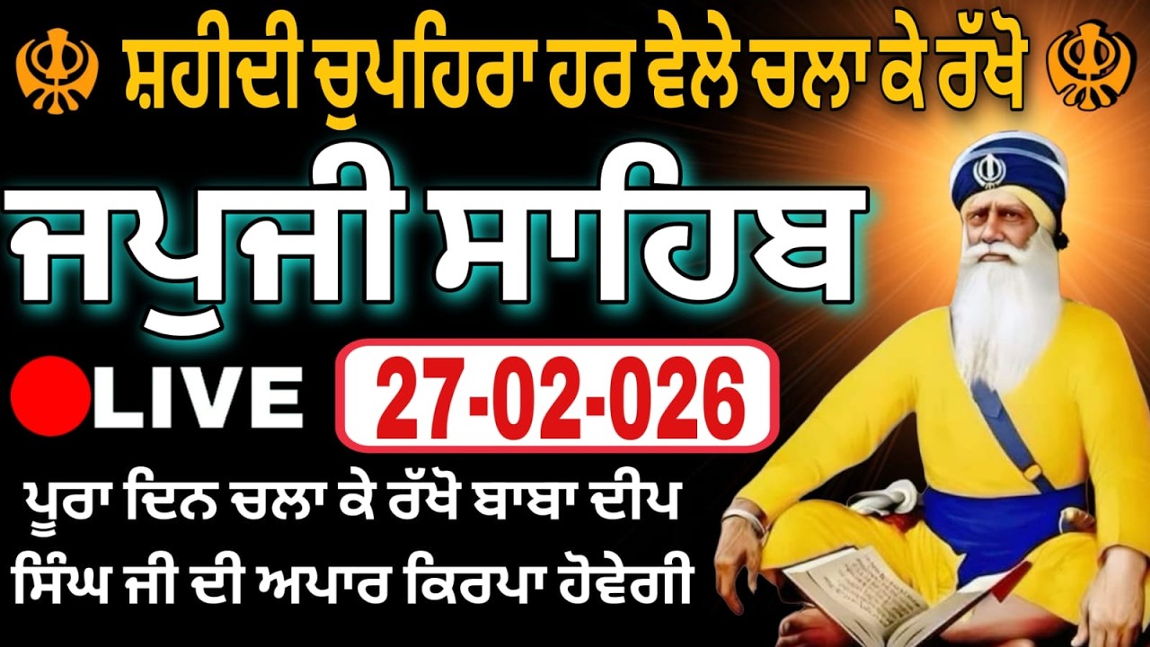 27-02-26 Live Japji Sahib / ਨਿੱਤਨੇਮ ਜਪੁਜੀ ਸਾਹਿਬ / जपजी साहिब पाठ / Japji Sahib full fast path