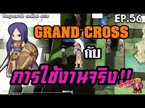Ragnarok exe EP.56//Crusader!!Grand cross กับการใช้งานจริง รุ่งหรือร่วง??