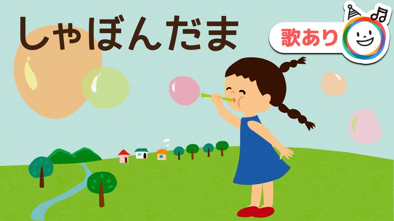 シャボン玉の歌の動画 画像 動画検索 マイルドサイト