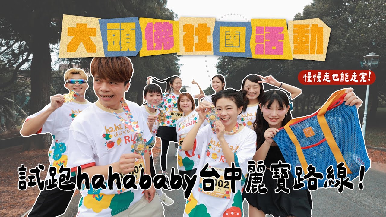《大頭佛社團活動#13：路跑課》幫大家試跑hahababy台中麗寶路線！慢慢走也能走完！
