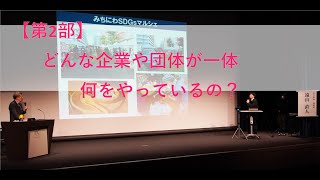 【第2部】~池上先生と学ぶSDGsの現在 in なごや~