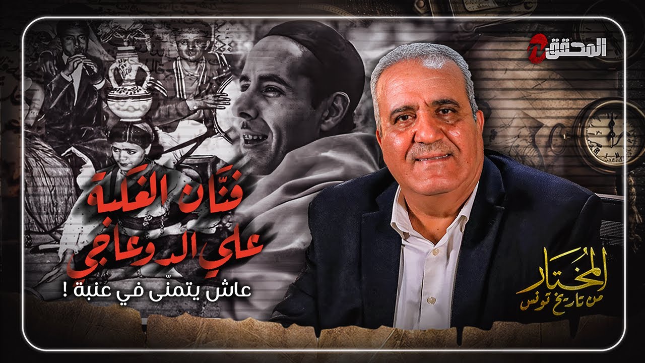 ! المختار .. من تاريخ تونس | الحلقة 34 - فنان الغلبة علي الدوعاجي.. عاش يتمنّى في عنبة