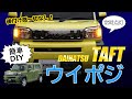 【タフト】純正LEDウインカーを常時点灯でスタイリッシュに！ダイハツ TAFT 専用ウインカーポジションキットを取り付けます。