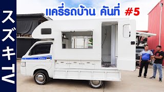 Suzuki Carry รถบ้าน โปรเจคด็อกเตอร์เดชกุล ตู้อู่เป็นเอก