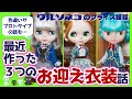 #522 ブライスのお迎え服3着の話 ダンディ オデット シナモロール編 ワルソネコのオリジナル22cmドール服 Original outfits for Blythe doll