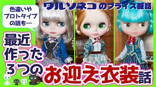 #522 ブライスのお迎え服3着の話 ダンディ オデット シナモロール編 ワルソネコのオリジナル22cmドール服 Original outfits for Blythe doll