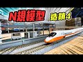 N規模型造鎮企劃EP4 可以調度火車啦&高鐵列車登場！