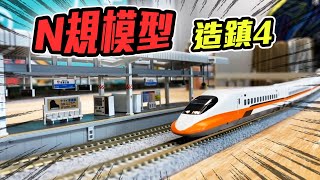 N規模型造鎮企劃EP4 可以調度火車啦&amp;高鐵列車登場！