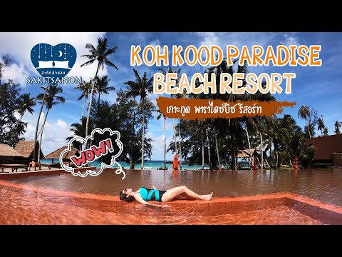 เกาะกูด พาราไดซ์ บีช (Koh kood paradise beach) : สะกิดสานอน