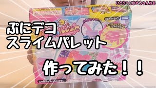 ぷにデコ　スライムパレット　作ってみたよ！