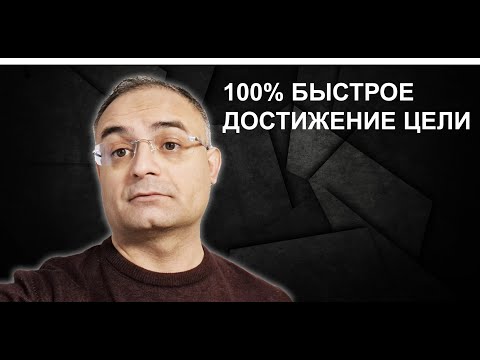 100 быстрое достижение цели. Гарантированный успех в любом бизнесе