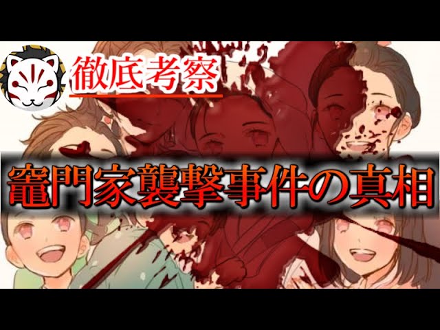 鬼滅の刃 竈門家襲撃事件の真相について きめつのやいば Youtube