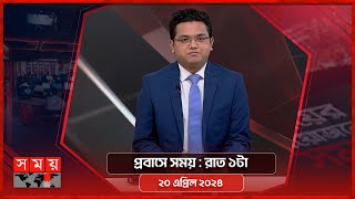 প্রবাসে সময় | রাত ১টা | ২০ এপ্রিল ২০২৪ | Somoy TV Bulletin 1am | Latest Bangladeshi News screenshot 3