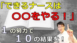 最小の努力でできる看護師になれ！！【新人看護師必見！　できる看護師になるための二つのポイント】　あなたの仕事ができるようになりたいという気持ちを、形にするために必要なこと