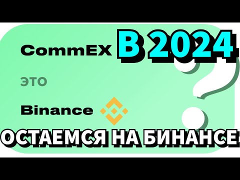 Как Сохранить Бинанс в России | Commex vs. Binance | Остаться или уйти с Бинанса?