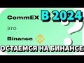 Как Сохранить Бинанс в России | Commex vs. Binance | Остаться или уйти с Бинанса?