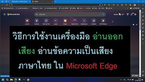 วิธีการใช้งานเครื่องมือ อ่านออกเสียง อ่านข้อความเป็นเสียงภาษาไทย ใน Microsoft Edge
