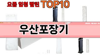 가장 많이 팔린 우산포장기 추천 Top10!