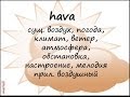 hava - погода