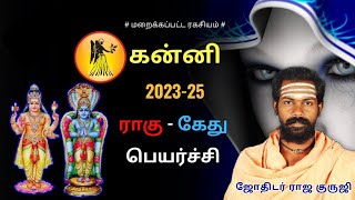 கன்னி 2023 - 25 ராகு கேது பெயர்ச்சி | Astrology | rasi palan | rahu ketu peyarchi rajaguruji kanni