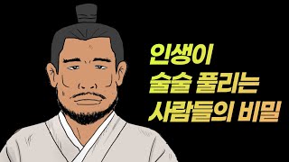 인생이 술술 풀리는 사람들의 비밀