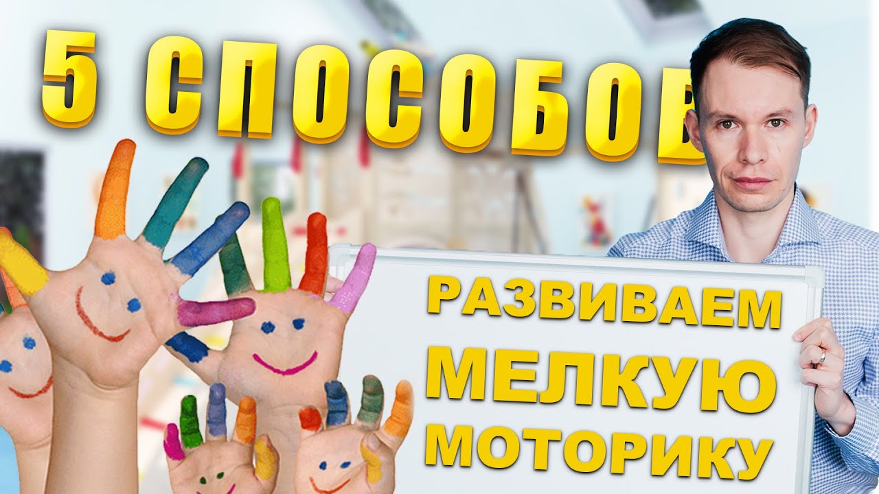 Зачем и как развивать мелкую моторику ► 5 СПОСОБОВ как развить мелкую моторику у ребенка