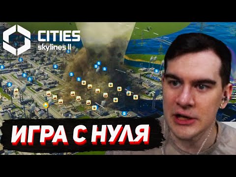 Видео: ТОРНАДО НАД ГОРОДОМ🌪️ / БРАТИШКИН В Cities: Skylines II #2