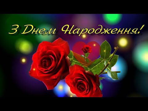 🌹 Чарівній Жінці З Днем Народження!!! 🌹 Музичне Привітання Українською 🌹