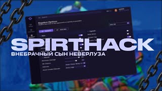 Внебрачный Сын Неверлуза | Обзор на бюджетный хвх чит SpirtHack