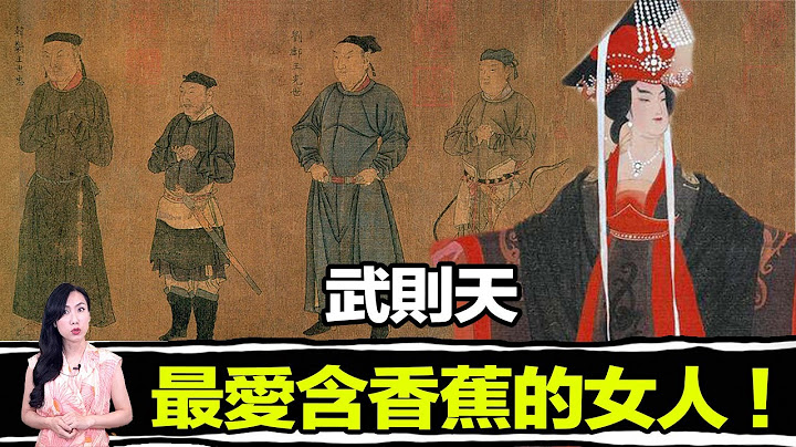 中国史上唯一女皇帝，最不检点的女人！ | 马脸姐 - 天天要闻